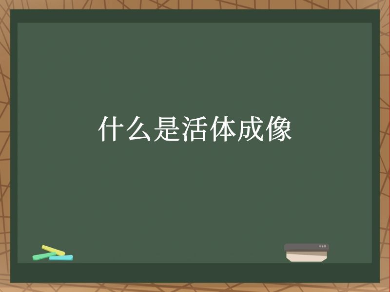 什么是活体成像